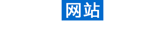 网站建设，网站开发，网站设计
